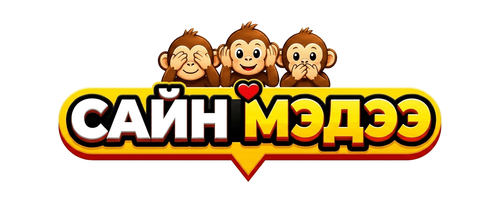 Сайн Мэдээ